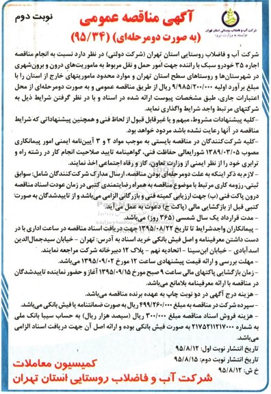آگهی مناقصه عمومی , مناقصه اجاره 35 خودرو سبک با راننده جهت امور حمل و نقل  -  نوبت دوم