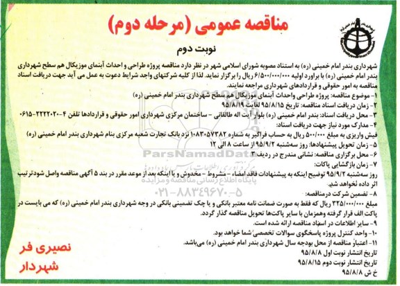 مناقصه ,مناقصه طراحی و احداث آبنمای موزیکال هم سطح شهرداری - نوبت دوم