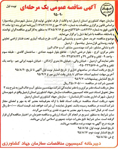 آگهی مناقصه عمومی, مناقصه  خرید، حمل، نصب و پشتیبانی شیرآلات ، طرح شبکه آبیاری ....