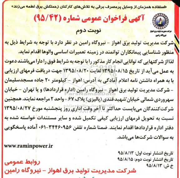 آگهی فراخوان عمومی , فراخوان شناسایی پیمانکاران توانمند در زمینه تعمیرات اساسی والوها -  نوبت دوم
