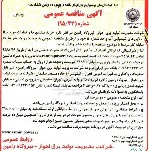 آگهی مناقصه عمومی, مناقصه خرید سنسورها و قطعات مورد نیاز آنالایزرهای شیمیایی آب 