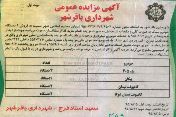 آگهی مزایده عمومی , مزایده فروش 9 دستگاه خودرو سبک