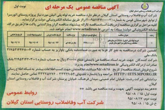 فراخوان عمومی مناقصه, خرید لوله پلی اتیلن مورد نیاز پروژه روستای اتورسرا