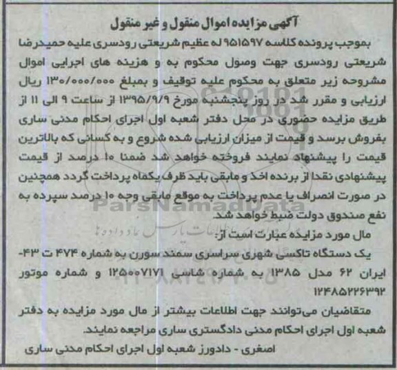 مزایده یکدستگاه تاکسی شهری سراسری سمند سورن
