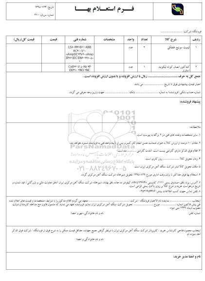 فرم استعلام بها , فرم استعلام بها لیمیت سوئیچ غلطکی....