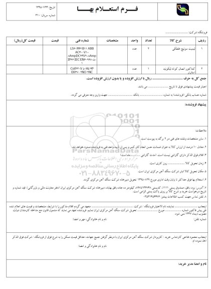 فرم استعلام بها , فرم استعلام بها لیمیت سوئیچ غلطکی....