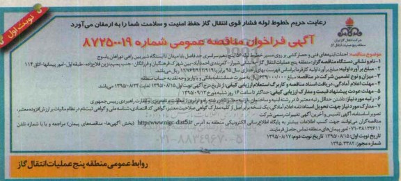 آگهی فراخوان مناقصه عمومی, فراخوان احداث ابنیه های فنی و حصارکشی بر روی مسیر خطوط لوله 