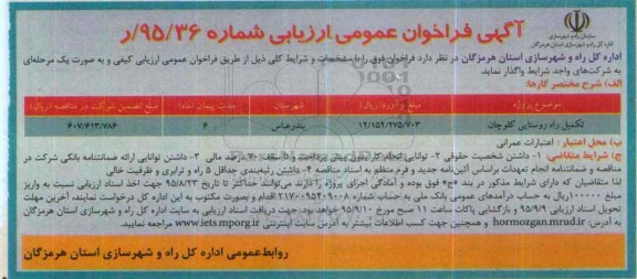 فراخوان  , فراخوان تکمیل راه روستایی کلوچان 
