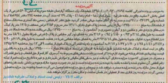 مزایده,مزایده ششدانگ اپارتمان طبقه سوم بخش شش 