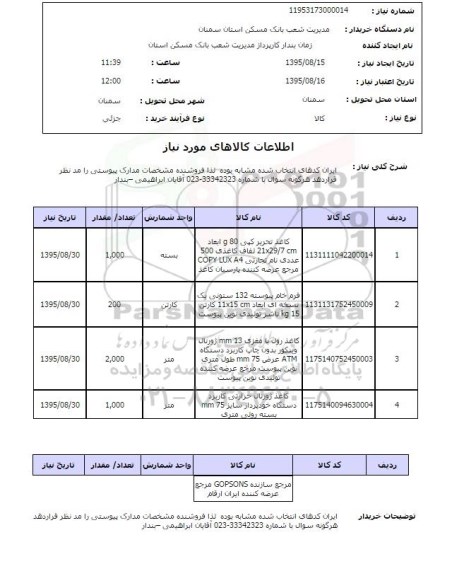 استعلام , استعلام کاغذ تحریر کپی....