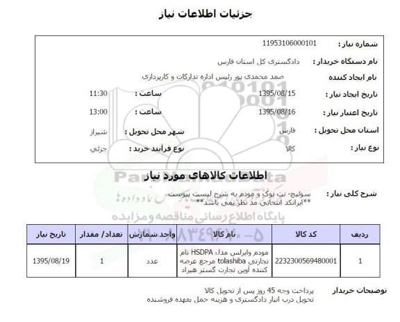 استعلام, استعلام سوئیچ - نت بوک و مودم