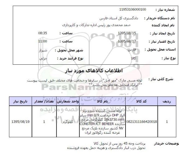 استعلام, لوله مسی