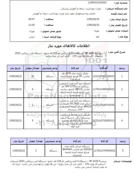 استعلام , استعلام پرینتر و زیراکس و کپی و ...