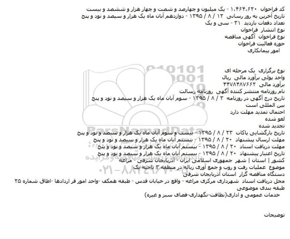 مناقصه عملیات رفت و روب و جمع آوری زباله 