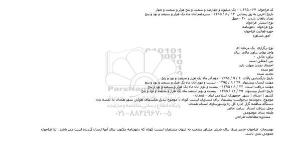 دعوتنامه تبدیل عکسهای هوایی شهر همدان به نقشه پایه   