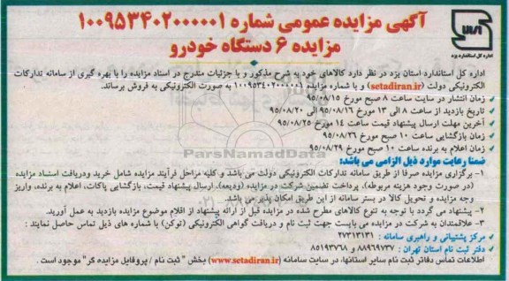 آگهی مزایده عمومی , مزایده فروش 6 دستگاه خودرو