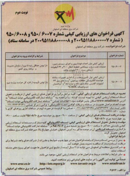 فراخوان  , فراخوان ارزیابی کیفی توان احداث فونداسیون و اجرای سیستم زمین..... نوبت دوم