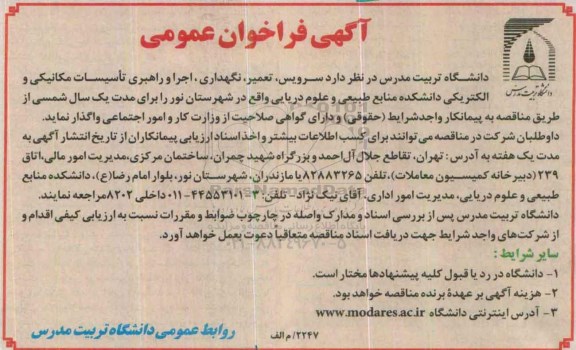 آگهی فراخوان عمومی , فراخوان سرویس ، تعمیر ، نگهداری ، اجرا و راهبری تاسیسات مکانیکی و الکتریکی
