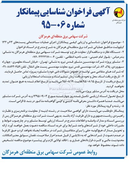 آگهی فراخوان شناسایی پیمانکار , فراخوان شناسایی و ارزیابی کیفی پیمانکار  اجرای  عملیات ساختمانی پست های 63 و132 کیلوولت ....