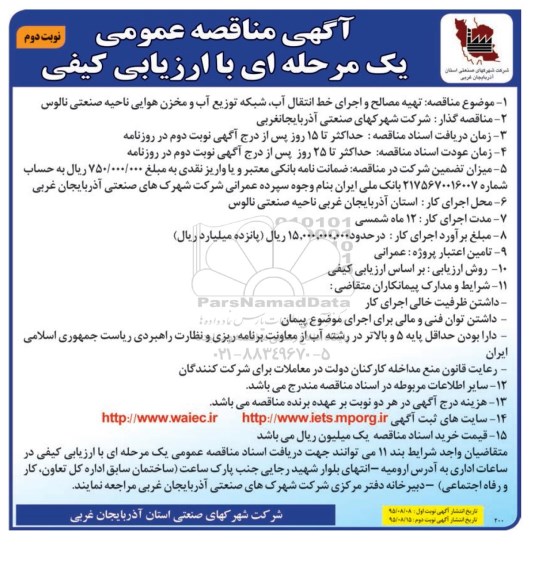 مناقصه , مناقصه تهیه مصالح و اجرای خط انتقال آب، شبکه توزیع آب و مخزن هوایی - نوبت دوم 