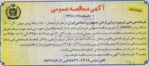 آگهی مناقصه عمومی , مناقصه مقدار 1500 بشکه روغن موتور نوبت دوم