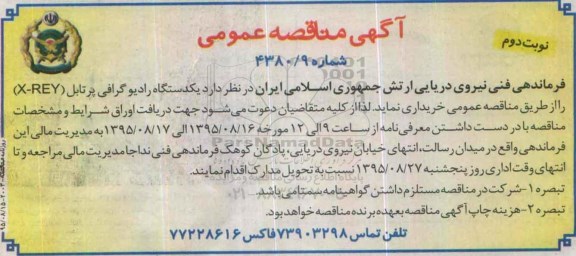 آگهی مناقصه عمومی , مناقصه خریداری یکدستگاه رادیوگرافی پرتابل X-REY نوبت دوم
