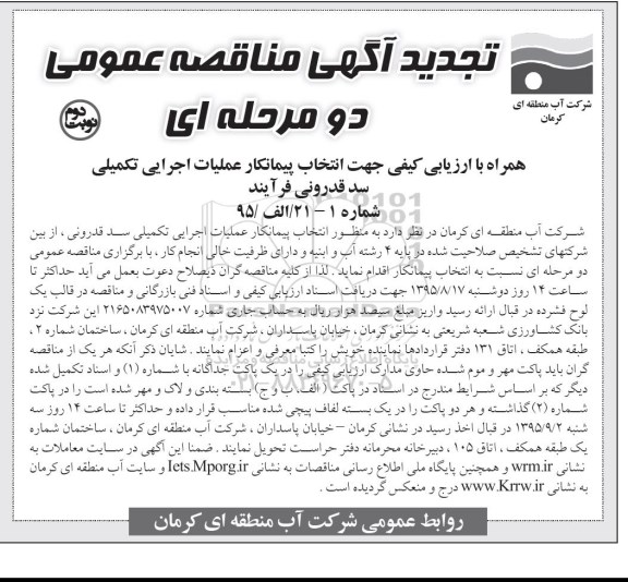 آگهی ارزیابی کیفی, تجدید مناقصه انتخاب پیمانکار عملیات اجرایی تکمیلی سد قدرونی نوبت دوم