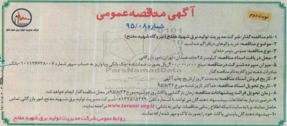 مناقصه,مناقصه خرید دیافراگم ولو ضد اسید  95.8.8 نوبت دوم