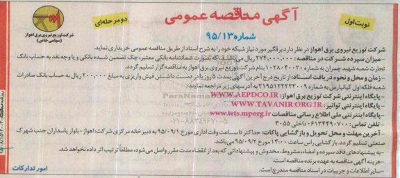 آگهی مناقصه عمومی دو مرحله ای,مناقصه خرید برقگیر مورد نیاز شبکه
