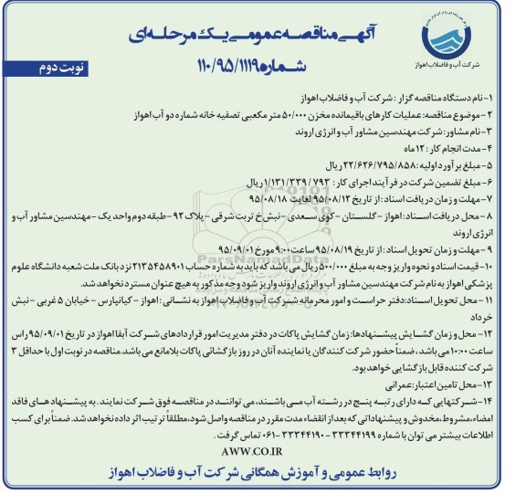 مناقصه عمومی یک مرحله ای , مناقصه عمومی عملیات کارهای باقیمانده مخزن 50.000 مترمکعبی تصفیه خانه  -نوبت دوم