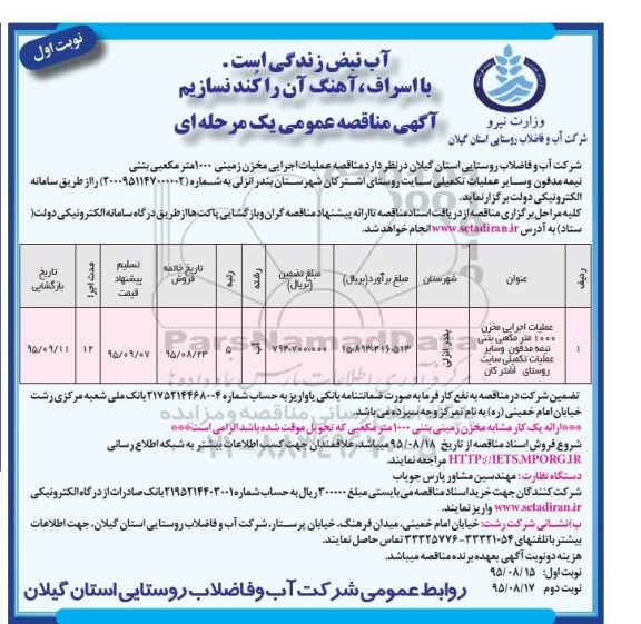 فراخوان عمومی مناقصه, مناقصه عملیات اجرایی مخزن 1000 متر مکعبی بتنی نیمه مدفون و سایر عملیات تکمیلی