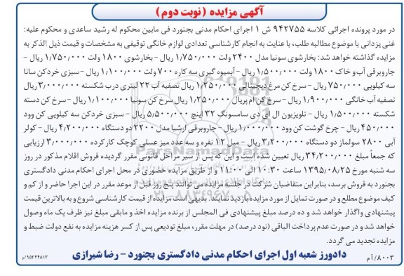مزایده فروش بخارشوی- آبمیوه گیری - سبزی خردکن- سرخ کن- و...