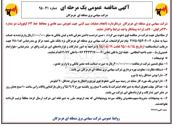 آگهی مناقصه عمومی یک مرحله ای , مناقصه انجام عملیات سیم کشی جهت تعویض سیم هادی و محافظ خط 63 کیلوولت دومداره