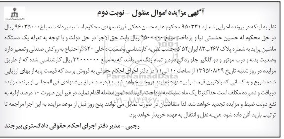 آگهی مزایده اموال منقول , مزایده فروش یکدستگاه ماشین پراید نوبت دوم