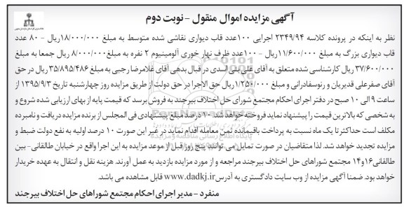 آگهی مزایده اموال منقول , مزایده فروش قاب دیواری نقاشی شده متوسط.... نوبت دوم