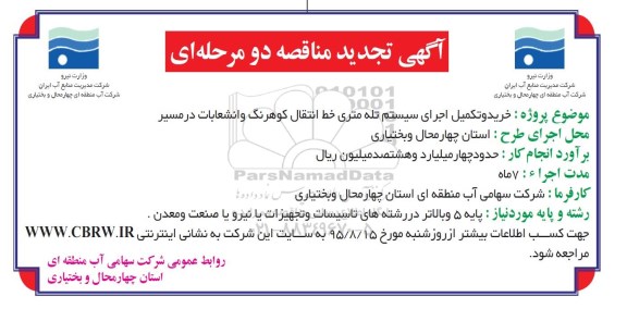 آگهی تجدید مناقصه دو مرحله ای , مناقصه خرید و تکمیل اجرای سیستم تله متری خط انتقال کوهرنگ و انشعابات در مسیر تجدید