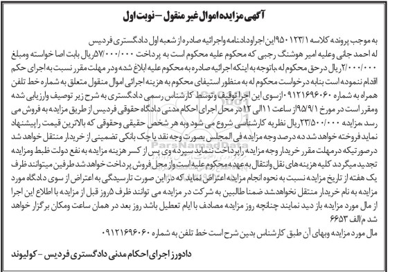 آگهی مزایده اموال غیر منقول , مزایده فروش خط تلفن