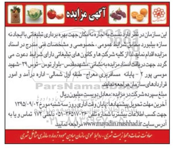 آگهی مزایده , مزایده اجاره نه مکان جهت بهره برداری تبلیغاتی 