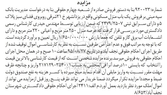 مزایده,مزایده منزل مسکونی با عرصه 250متر