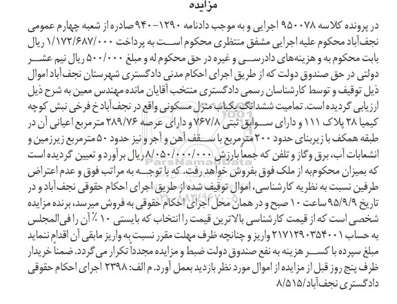 مزایده,مزایده تمامیت ششدانگ یکباب منزل مسکونی با عرصه 289.76متر