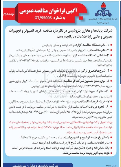 آگهی فراخوان مناقصه عمومی , فراخوان مناقصه خرید کامپیوتر و تجهیزات مصرفی و جانبی- نوبت دوم 