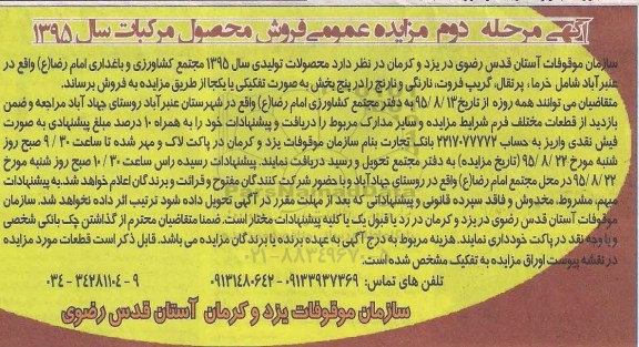 آگهی مزایده عمومی,مزایده فروش محصول مرکبات - مرحله دوم