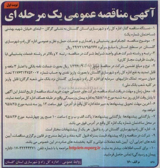 آگهی مناقصه عمومی , مناقصه انجام امور پشتیبانی و راهداری و خدمات حمل و نقل عمومی 