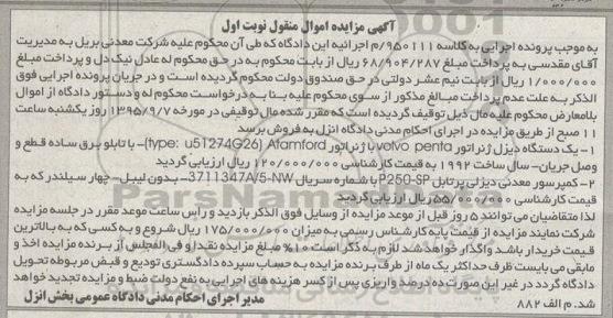 مزایده اموال منقول , مزایده اموال منقول یک دستگاه دیزل ژنراتور و ... 