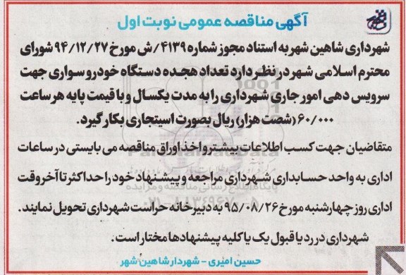 آگهی مناقصه عمومی , مناقصه تعداد هجده دستگاه خودرو سواری - 95.8.16