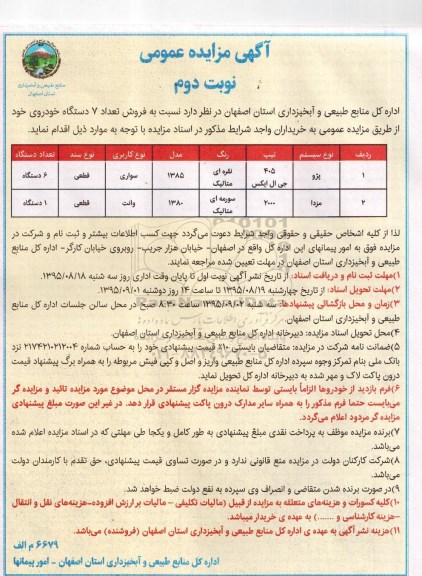 آگهی مزایده عمومی,مزایده فروش تعداد 7 دستگاه خودرو- نوبت دوم 