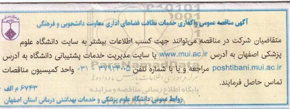 آگهی مناقصه عمومی , مناقصه واگذاری خدمات نظافت فضاهای اداری معاونت دانشجویی و فرهنگی