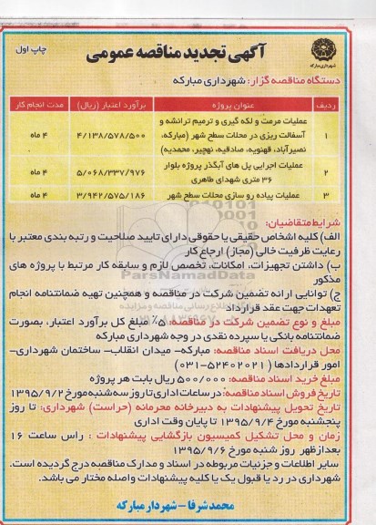 آگهی تجدید مناقصه عمومی , مناقصه عملیات مرمت و لکه گیری و ترمیم ترانشه و آسفالت ریزی ... تجدید