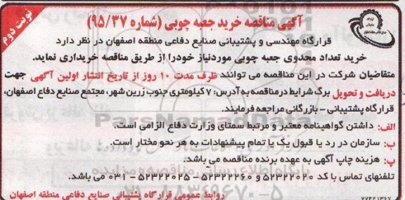 آگهی مناقصه , مناقصه خرید جعبه چوبی نوبت دوم