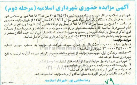 مزایده , مزایده فروش یک دستگاه تانکر حمل مواد نفتی بنز ال 52/1924 مدل 82 مرحله دوم